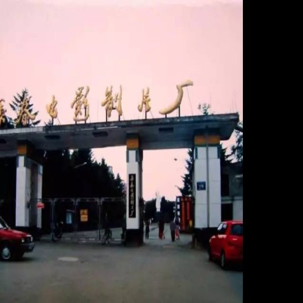 吉林长春电影制片厂 - 图片5