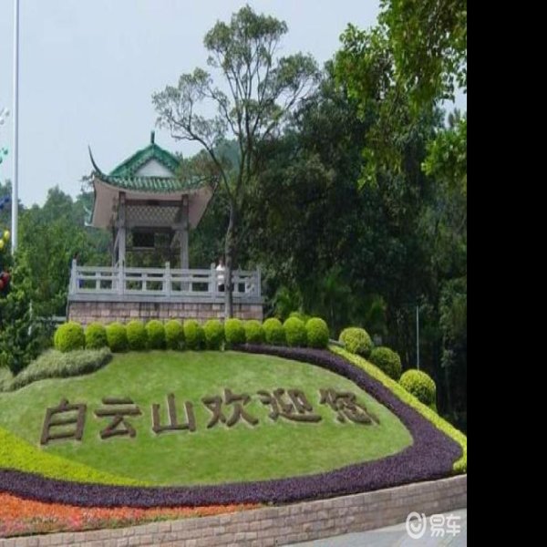 广东广州白云山 - 图片2