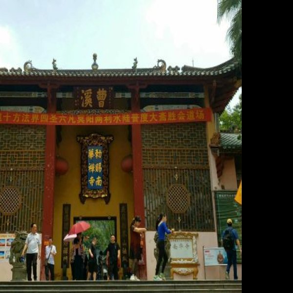 广东韶关南华寺 - 图片10