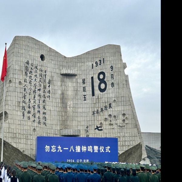 辽宁沈阳九一八历史博物馆 - 图片1