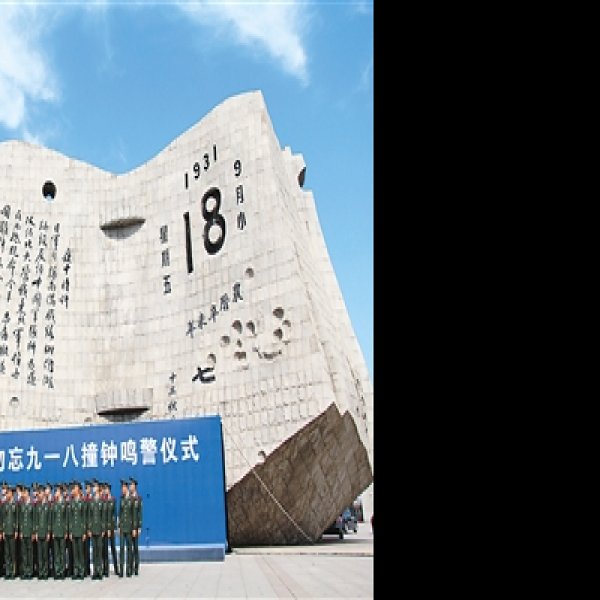 辽宁沈阳九一八历史博物馆 - 图片10