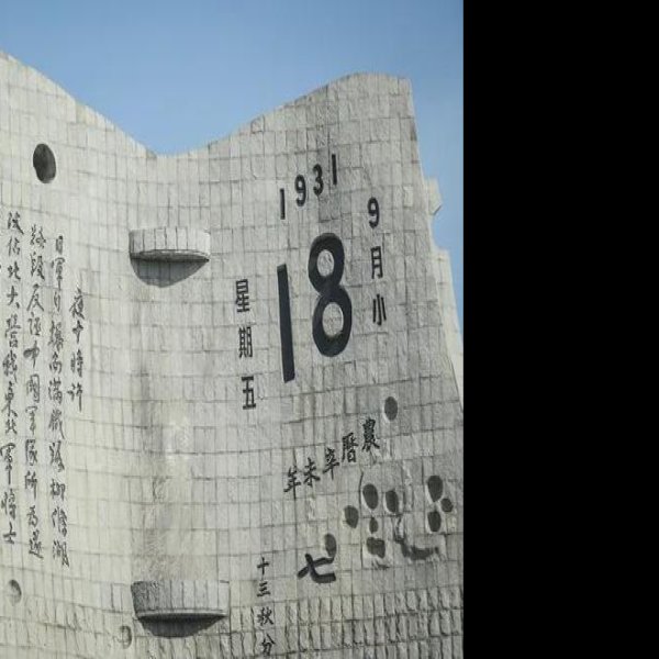 辽宁沈阳九一八历史博物馆 - 图片2