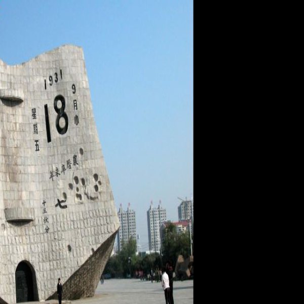 辽宁沈阳九一八历史博物馆 - 图片5