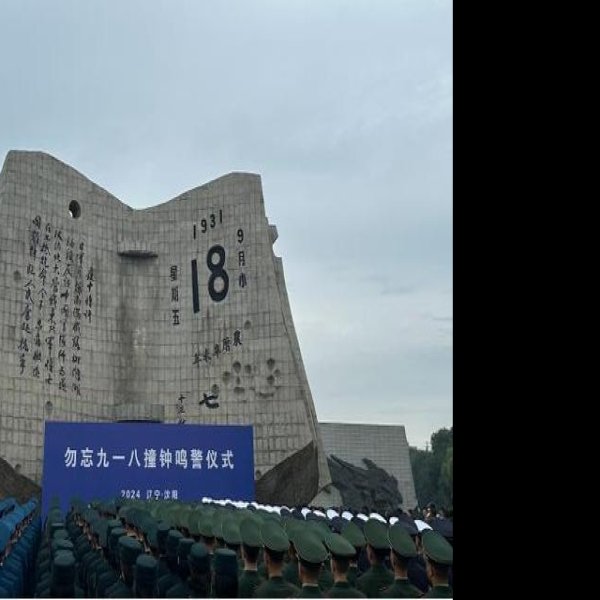 辽宁沈阳九一八历史博物馆 - 图片8