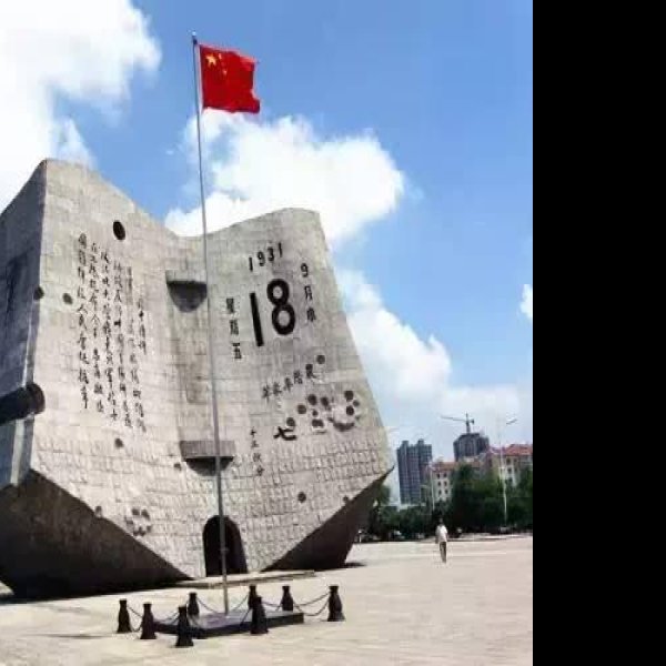 辽宁沈阳九一八历史博物馆 - 图片9