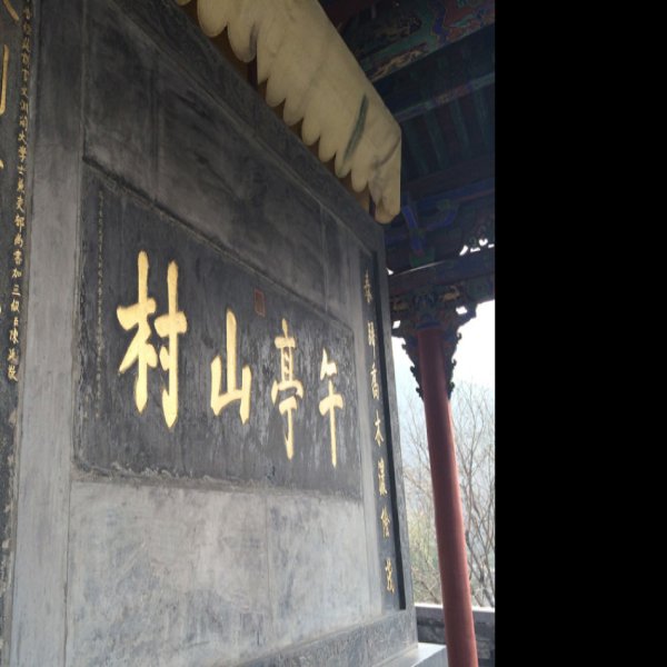 陈廷敬故居 - 图片9