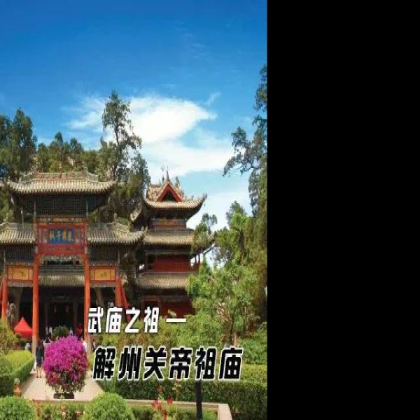 洪洞关帝庙 - 图片9
