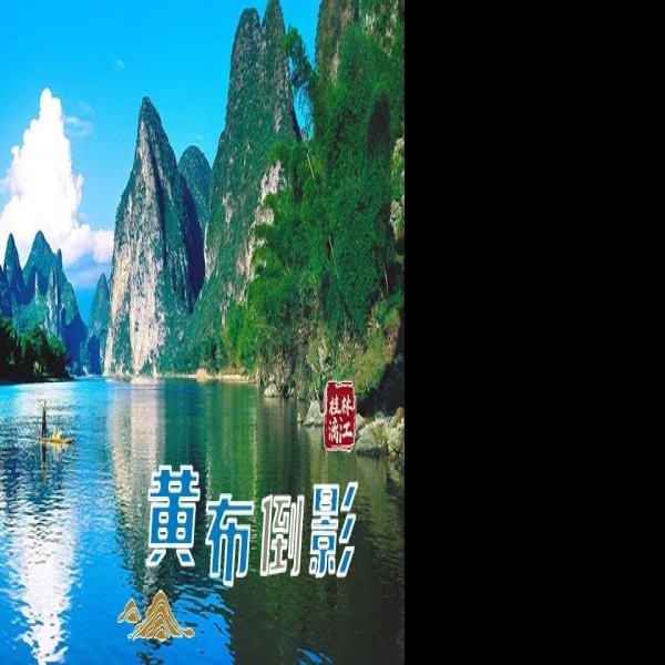 广西桂林漓江风景区 - 图片3