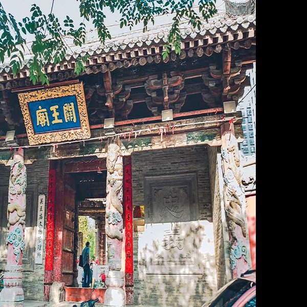 运城关王庙 - 图片10