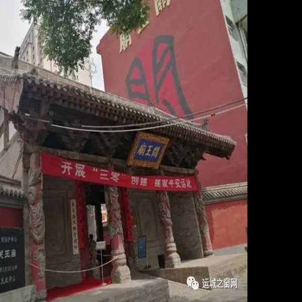 运城关王庙 - 图片9