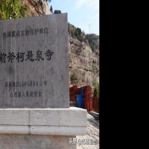 前斧柯悬泉寺 - 图片3