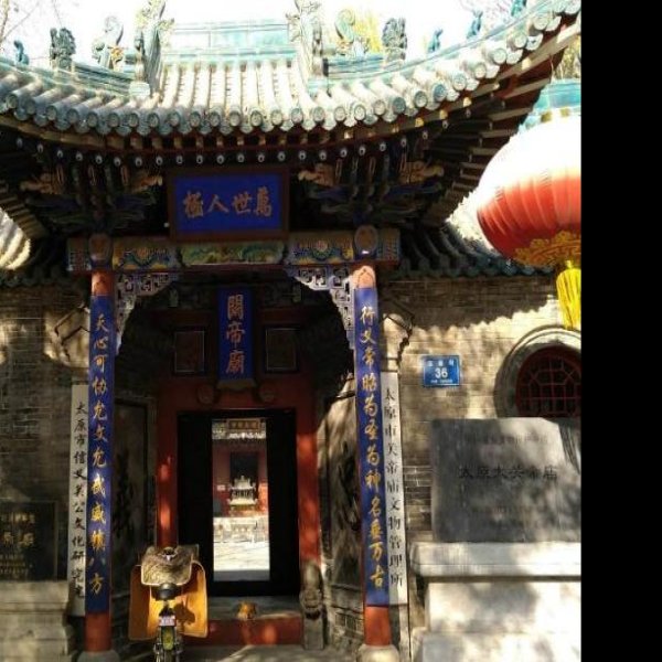 太原大关帝庙 - 图片9
