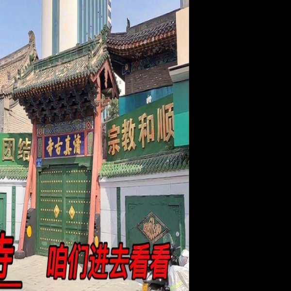 太原清真寺 - 图片2