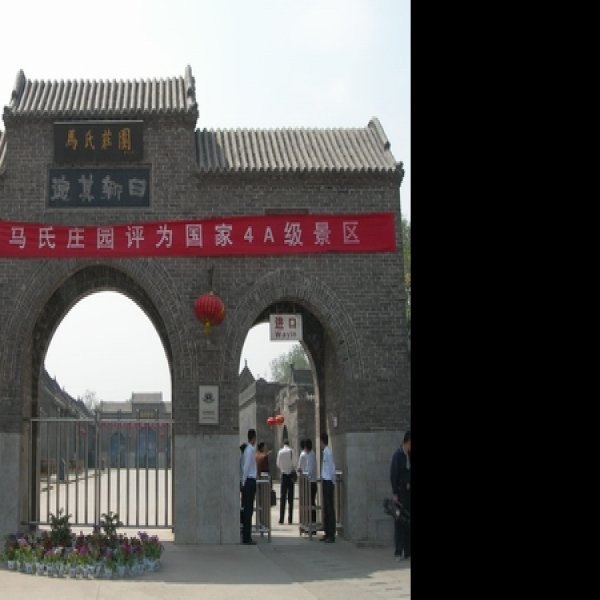 马氏庄园 - 图片4