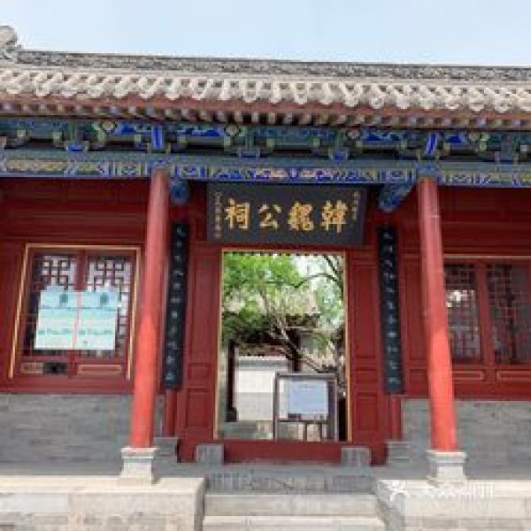韩王庙与昼锦堂 - 图片7