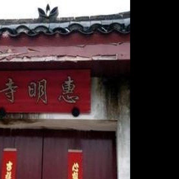 惠明寺 - 图片4