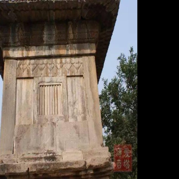 净藏禅师塔 - 图片10