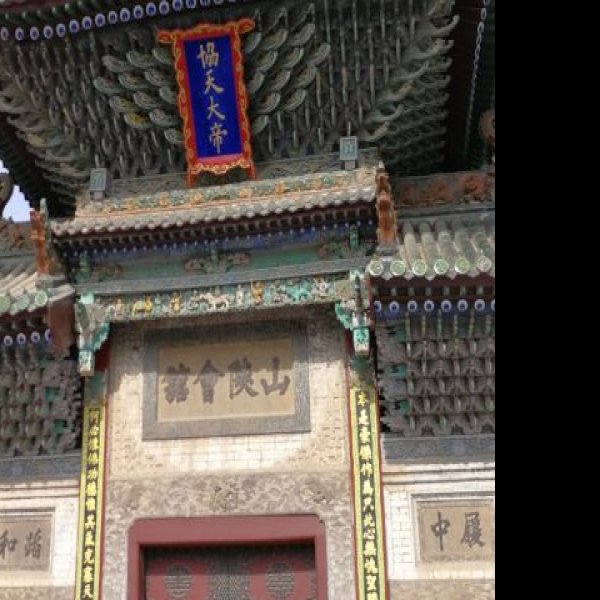 山陕会馆 - 图片2