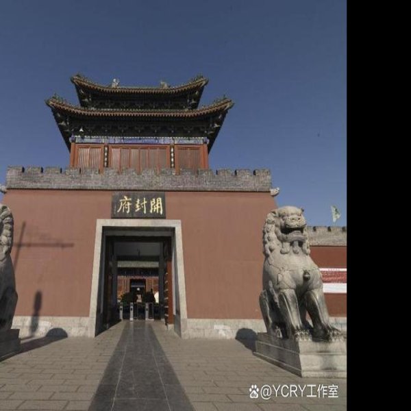 开封府 - 图片4