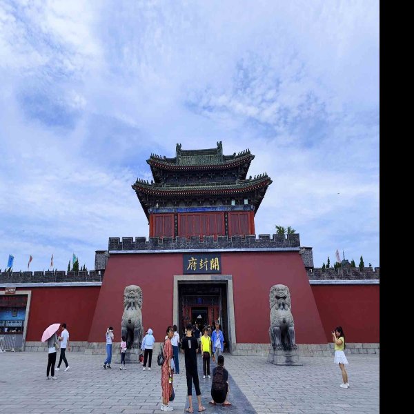 开封府 - 图片8