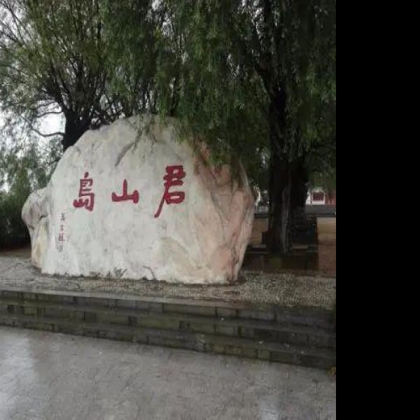 君山岛古建筑群 - 图片2