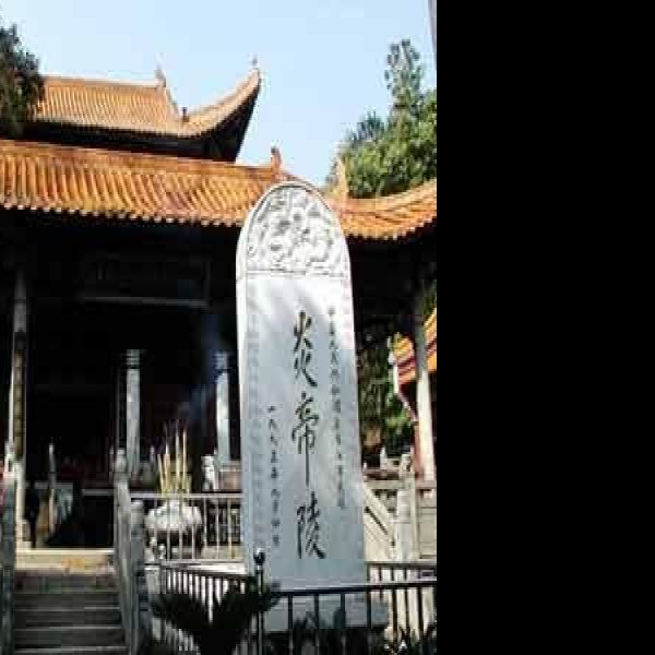 炎帝陵 - 图片2