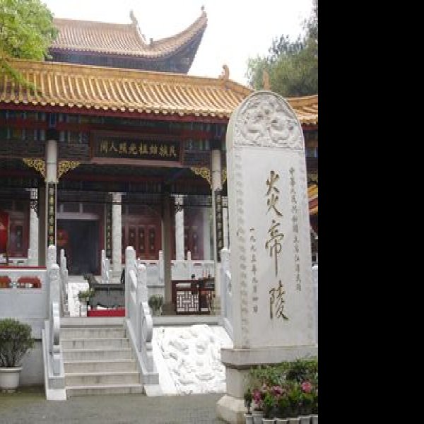炎帝陵 - 图片3
