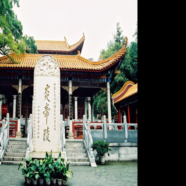 炎帝陵 - 图片7