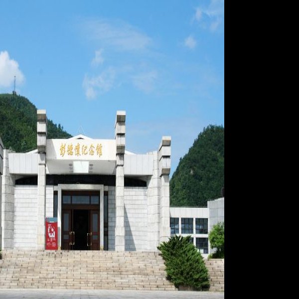 彭德怀同志故居 - 图片9
