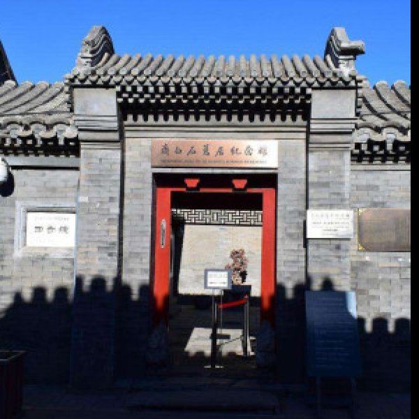 齐白石故居 - 图片3