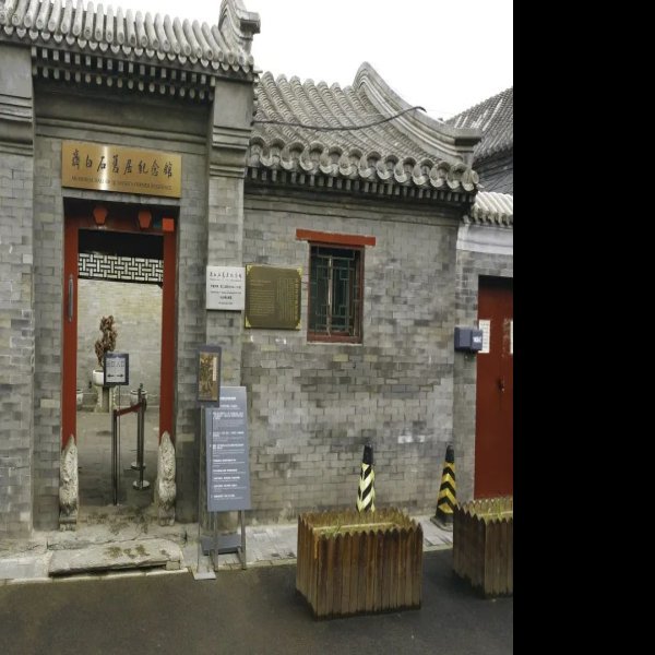 齐白石故居 - 图片4