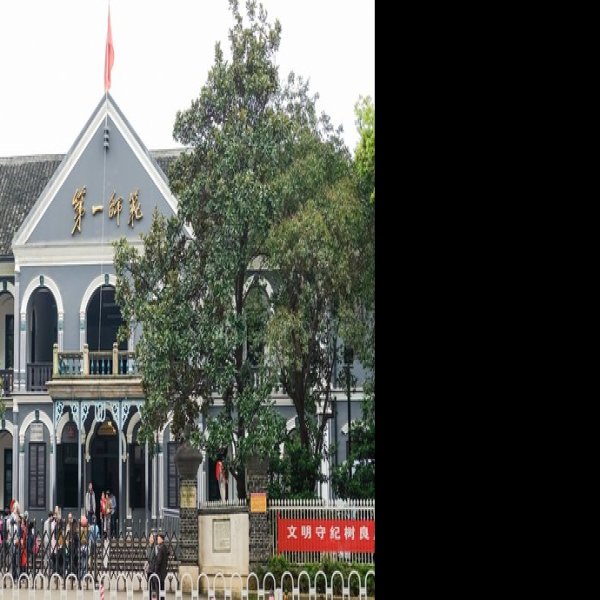 湖南省立第一师范学校旧址 - 图片10