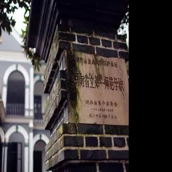 湖南省立第一师范学校旧址 - 图片3