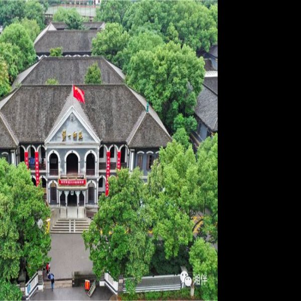 湖南省立第一师范学校旧址 - 图片8