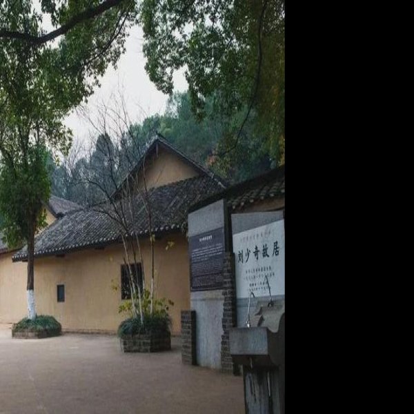 刘少奇同志故居 - 图片3