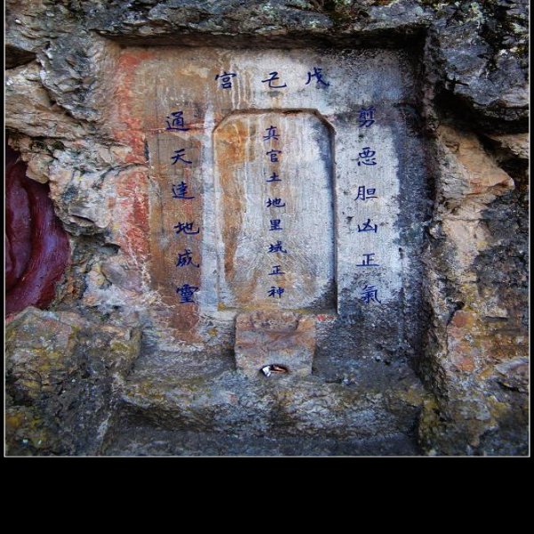 云南昆明西山龙门石窟 - 图片2