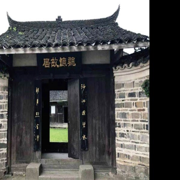 魏源故居 - 图片2
