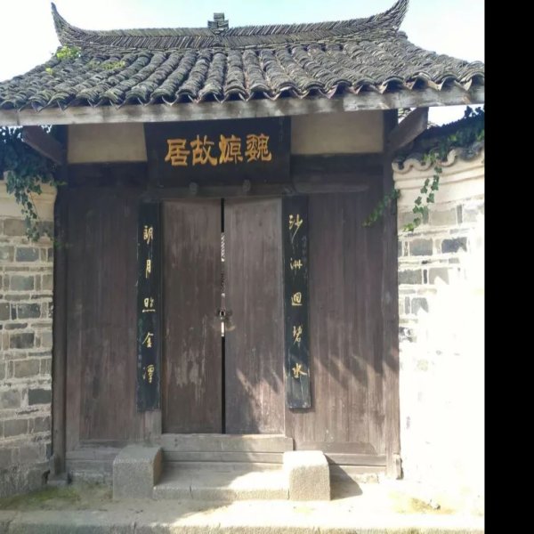 魏源故居 - 图片4