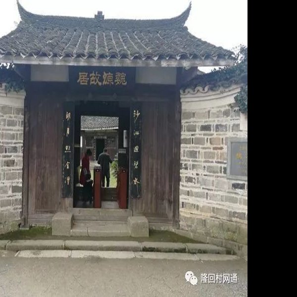 魏源故居 - 图片6