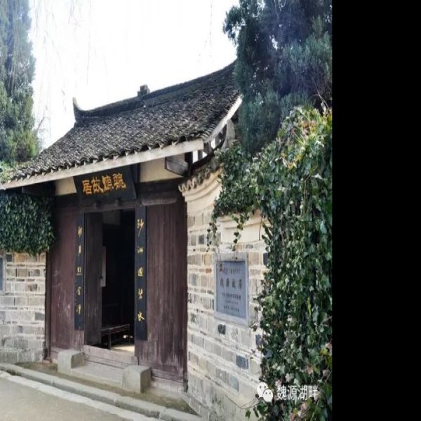 魏源故居 - 图片8