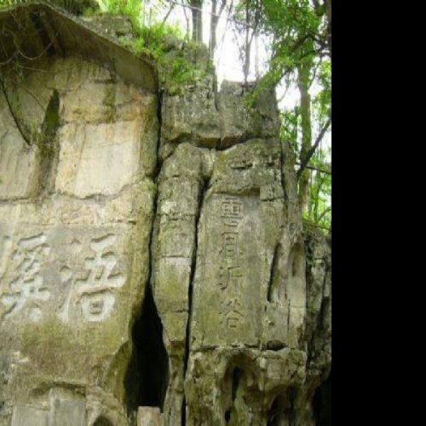 浯溪碑林 - 图片1