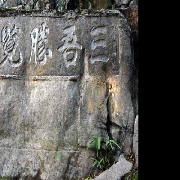 浯溪碑林 - 图片3