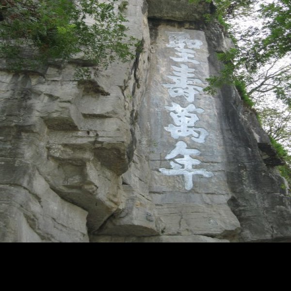浯溪碑林 - 图片7