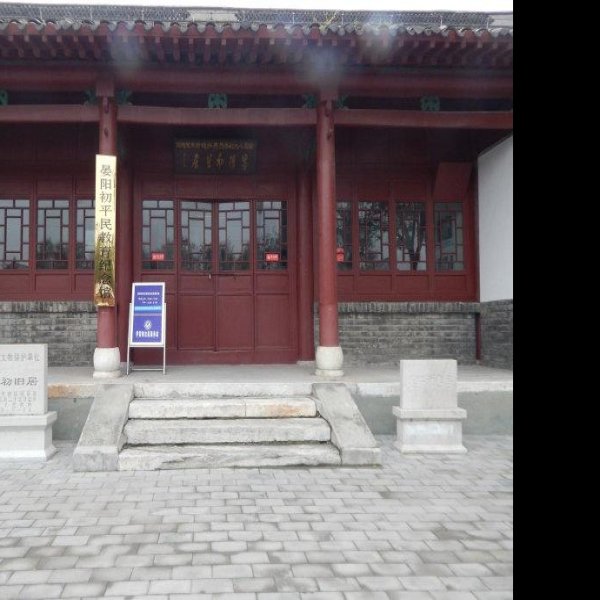 晏阳初旧居 - 图片2