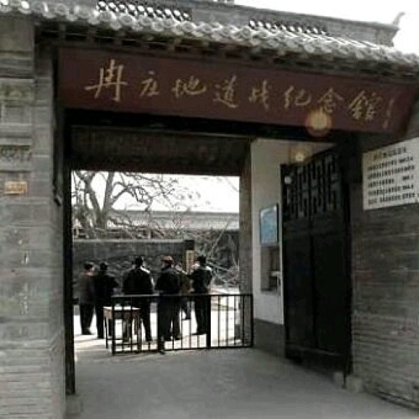 冉庄地道战遗址 - 图片5