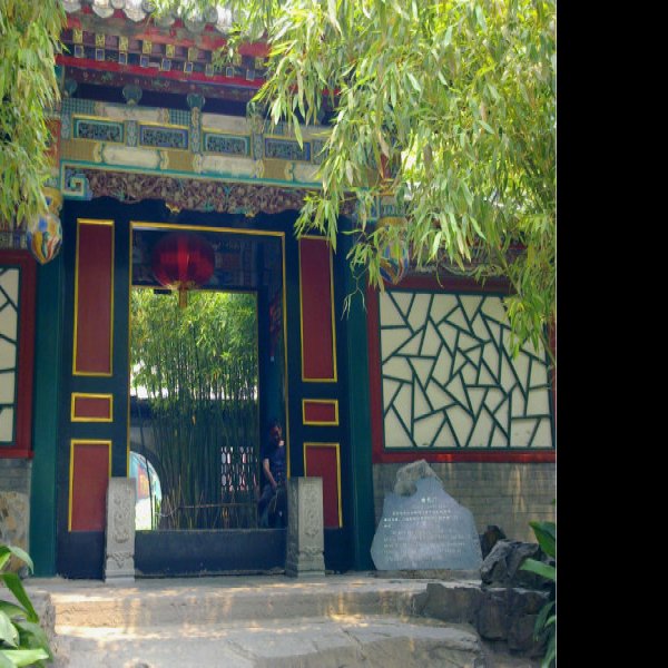 北京恭王府 - 图片10