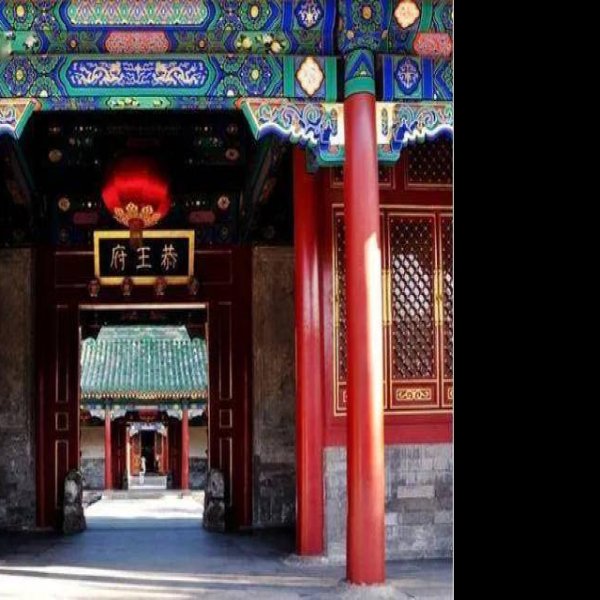 北京恭王府 - 图片2