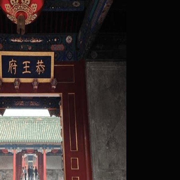 北京恭王府 - 图片7