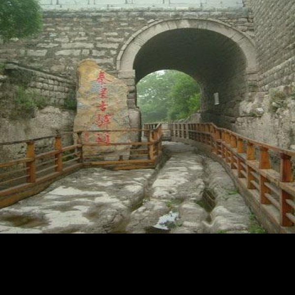 井陉古驿道 - 图片3