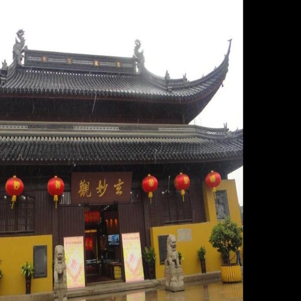玄妙观 - 图片2